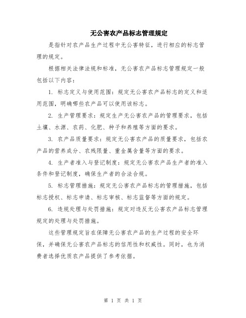 无公害农产品标志管理规定