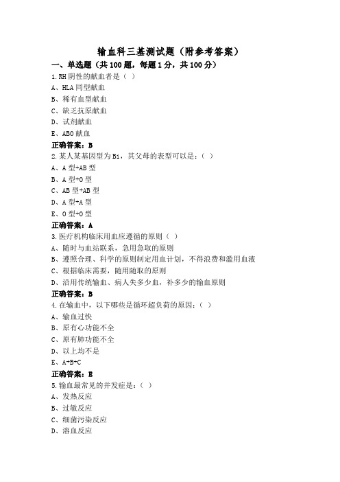 输血科三基测试题(附参考答案)