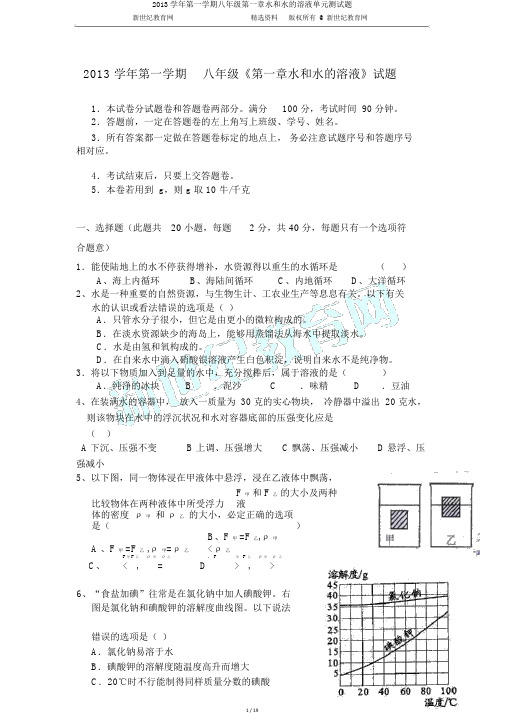 2013学年第一学期八年级第一章水和水的溶液单元测试题