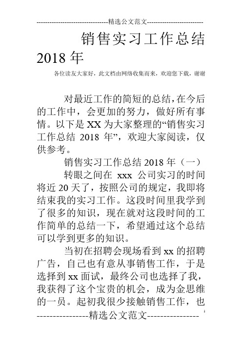 销售实习工作总结2018年