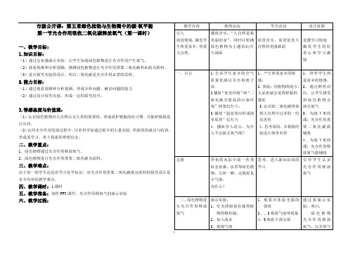 《第一节  光合作用吸收二氧化碳释放氧气》教学设计(福建省县级优课)