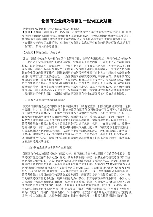 论国有企业绩效考核的一些误区及对策