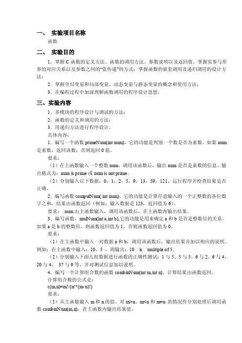 C语言程序设计实验报告——函数