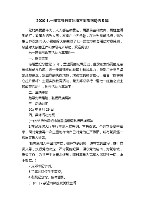 2020七一建党节教育活动方案策划精选5篇