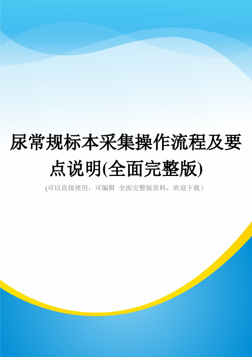 尿常规标本采集操作流程及要点说明(全面完整版)