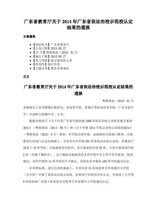 广东省教育厅关于2014年广东省依法治校示范校认定结果的通报