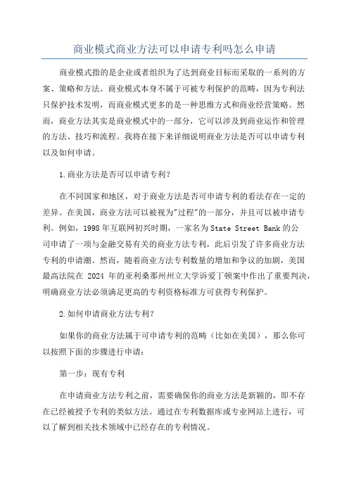 商业模式商业方法可以申请专利吗怎么申请