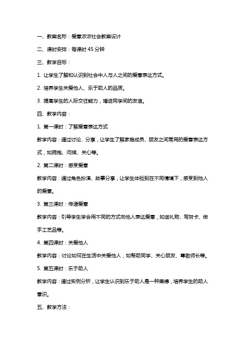 爱意浓浓社会教案设计