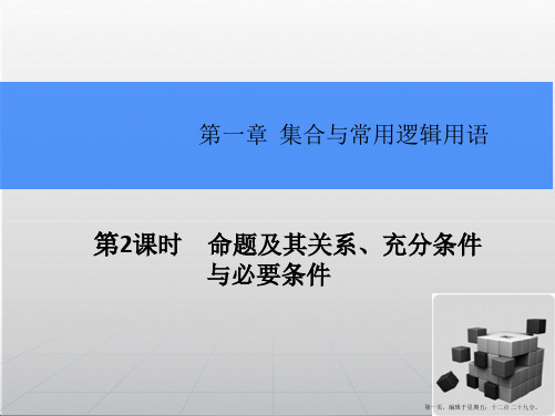 2015高考数学一轮总复习课件：1.2命题及其关系