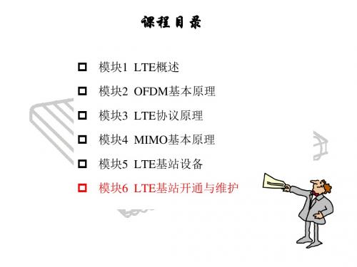 LTE移动通信技术任务4 故障处理