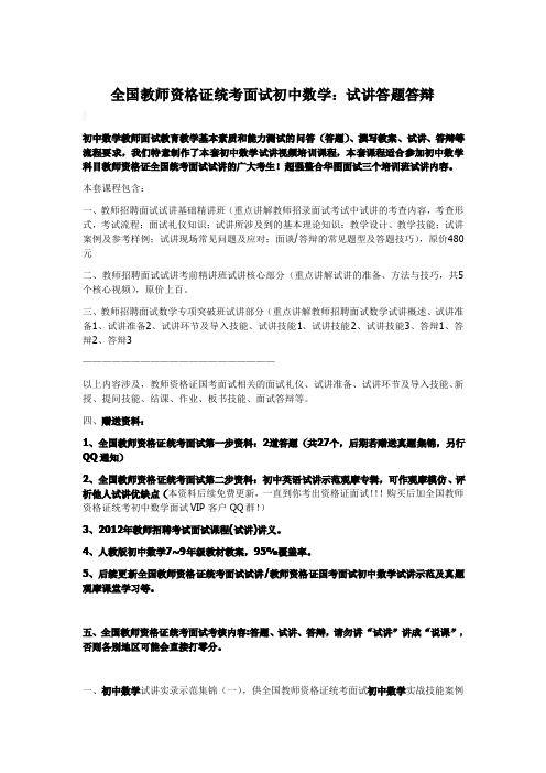 全国教师资格证统考面试初中数学:试讲答题答辩