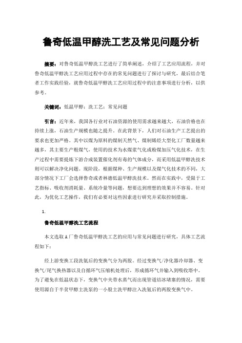 鲁奇低温甲醇洗工艺及常见问题分析