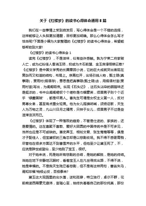 关于《红楼梦》的读书心得体会通用8篇