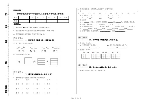 青海省重点小学一年级语文【下册】月考试题 附答案