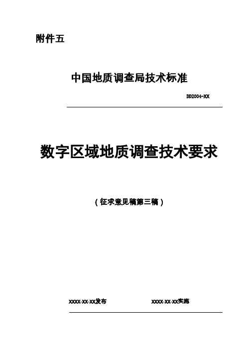 数字区域地质调查技术要求