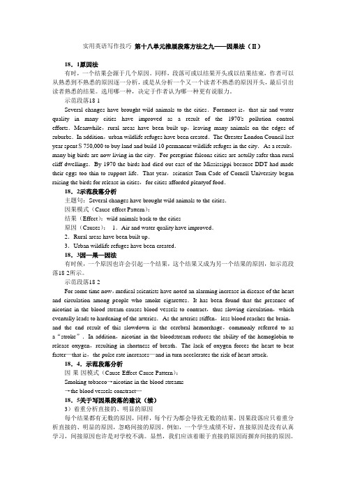 实用英语写作技巧 第十八单元 推展段落方法之九——因果法(Ⅱ)