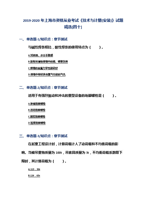 2019-2020年上海市资格从业考试《技术与计量(安装)》试题精选[四十]