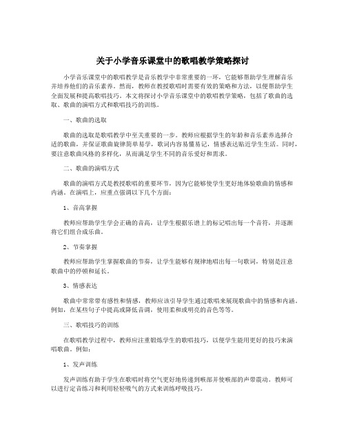 关于小学音乐课堂中的歌唱教学策略探讨