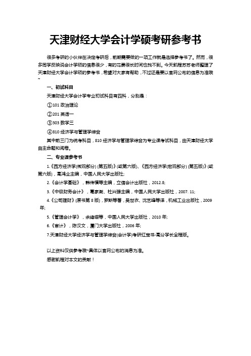 天津财经大学会计学硕考研参考书