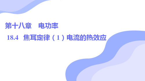 18.4+++焦耳定律(1)电流的热效应+课件++2024-2025学年人教版九年级全一册物理