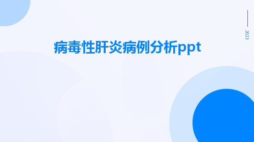 病毒性肝炎病例分析ppt