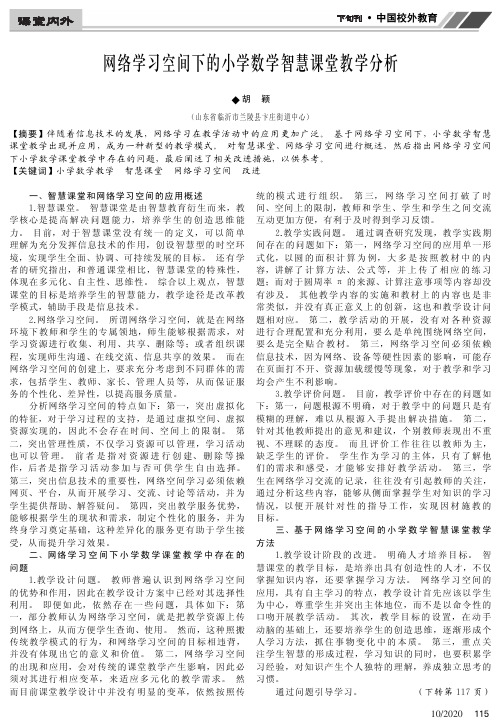 网络学习空间下的小学数学智慧课堂教学分析