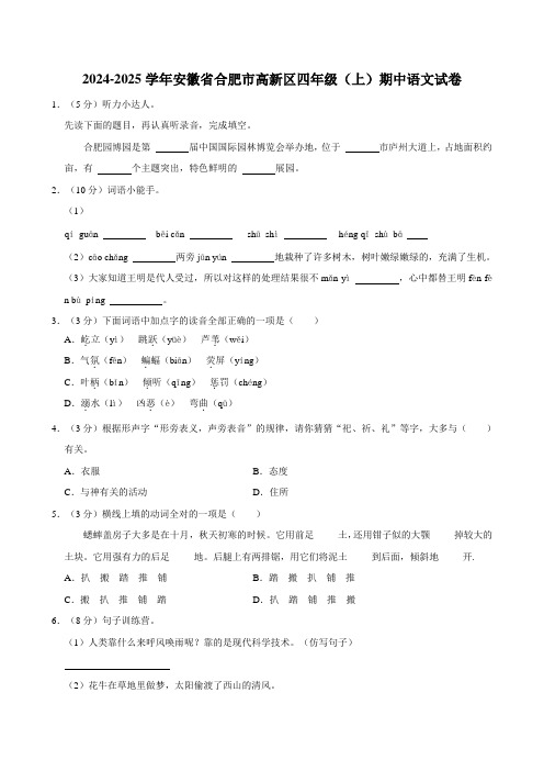 2024-2025学年安徽省合肥市高新区四年级(上)期中语文试卷