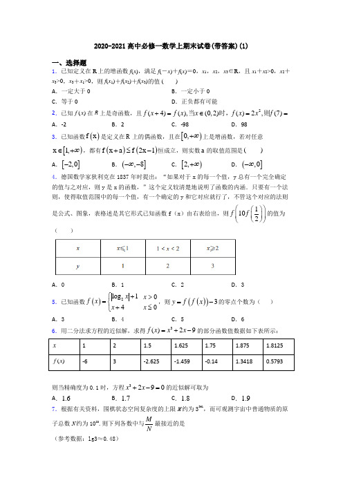 2020-2021高中必修一数学上期末试卷(带答案)(1)