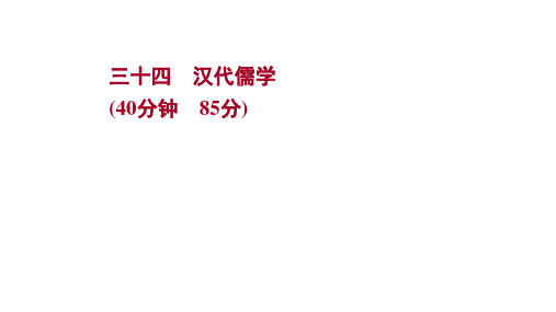 2022版高考历史人民版：三十四汉代儒学