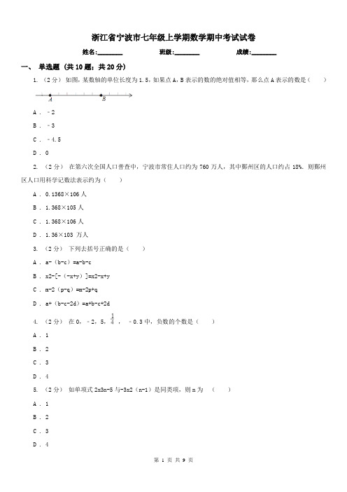 浙江省宁波市七年级上学期数学期中考试试卷