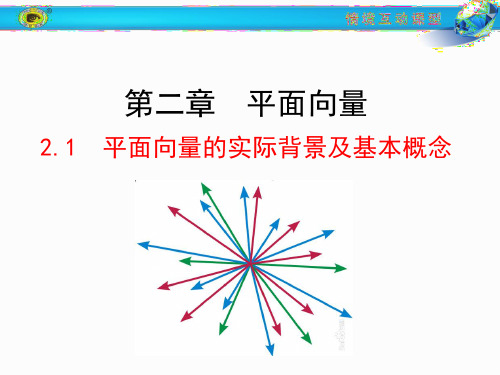 向量的物理背景与概念-课件