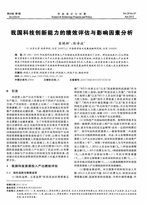 我国科技创新能力的绩效评估与影响因素分析