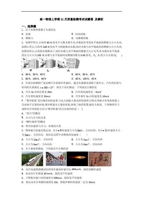 高一物理上学期11月质量检测考试试题卷 及解析