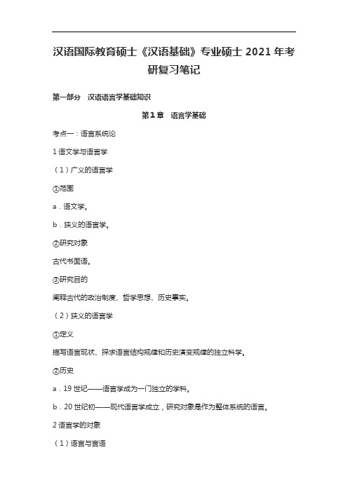 汉语国际教育硕士《汉语基础》专硕2021年考研笔记