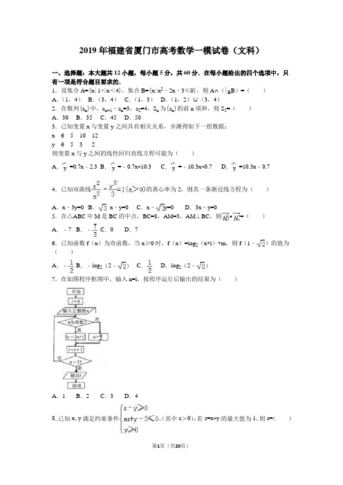 2019年福建省厦门市高考数学一模试卷(文科)含答案解析