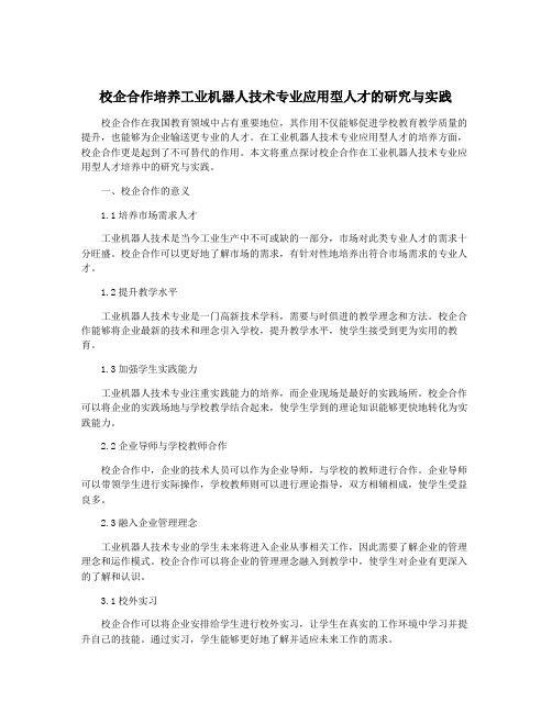 校企合作培养工业机器人技术专业应用型人才的研究与实践