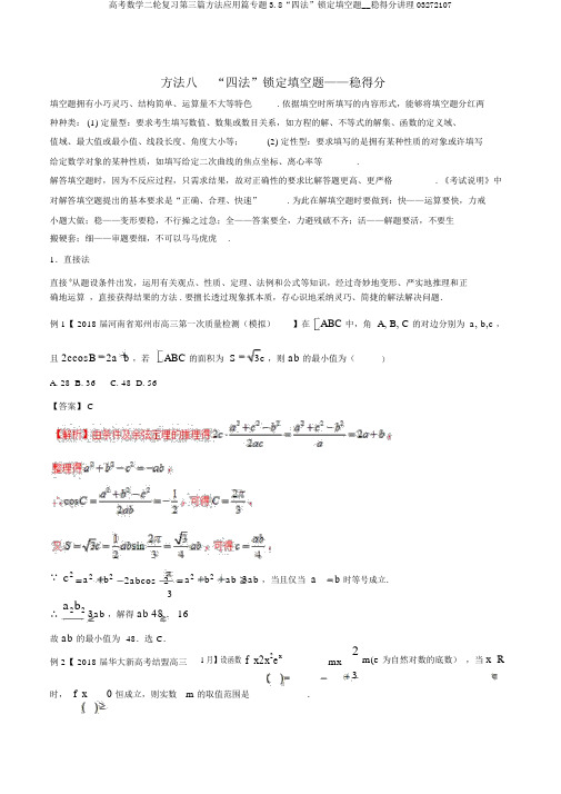 高考数学二轮复习第三篇方法应用篇专题3.8“四法”锁定填空题__稳得分讲理03272107