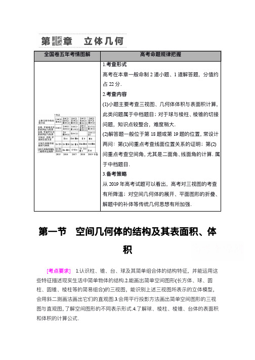 新高考数学一轮教师用书：第7章 第1节 空间几何体的结构及其表面积、体积