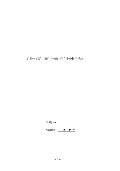 矿井停工复工期间“一通三防”安全技术措施