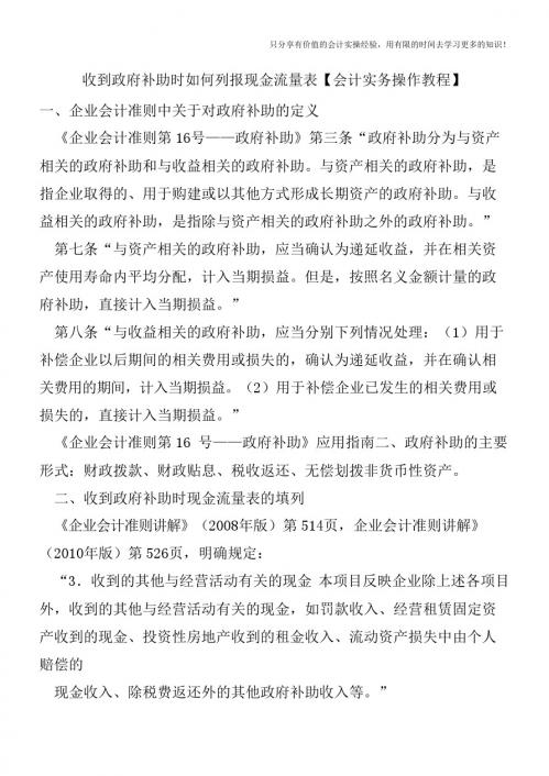 收到政府补助时如何列报现金流量表【会计实务操作教程】