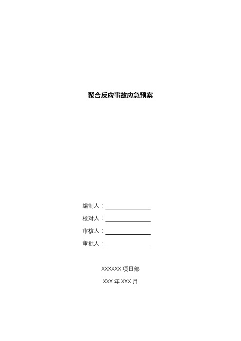 聚合反应事故应急预案.docx