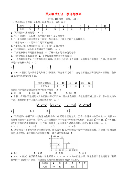 2018年中考数学总复习 第一轮   统计与概率单元测试(八)统计与概率试题