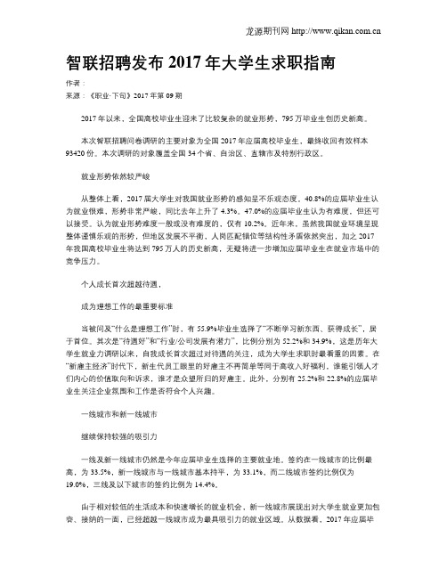 智联招聘发布2017年大学生求职指南