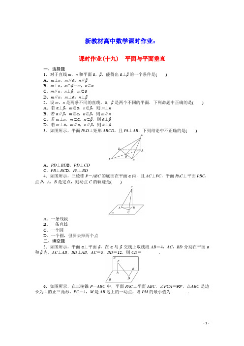 新教材高中数学课时作业十九第十一章立体几何初步平面与平面垂直含解析新人教B版必修第四册