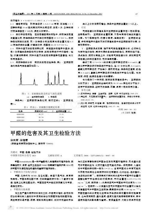 甲醛的危害及其卫生检验方法