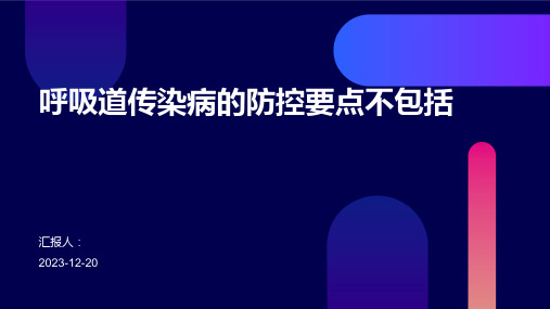 呼吸道传染病的防控要点不包括