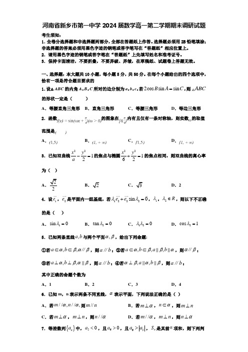 河南省新乡市第一中学2024届数学高一第二学期期末调研试题含解析