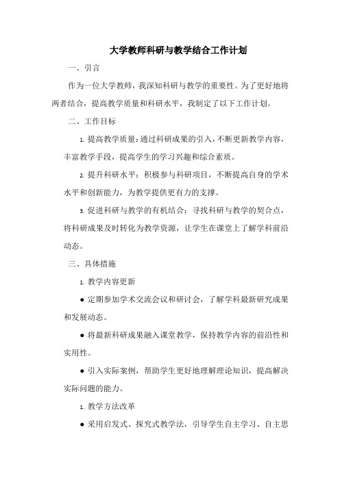 大学教师科研与教学结合工作计划