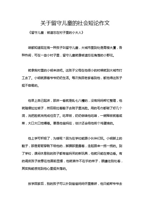 关于留守儿童的社会短论作文