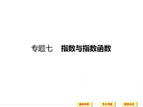 2018高考数学(理)一轮(课标通用)复习课件7指数与指数函数